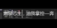 燃擎芯生，油我掌控—奔騰華南區T77 PRO節油賽