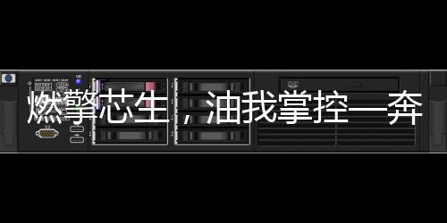 燃擎芯生，油我掌控—奔騰華南區T77 PRO節油賽