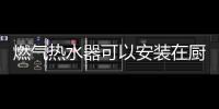 燃氣熱水器可以安裝在廚房柜子里嗎？可行性與安全性分析