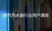 燃氣熱水器行業用戶滿意度連續兩年上升