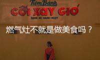 燃氣灶不就是做美食嗎？海爾食聯網：只說對一半