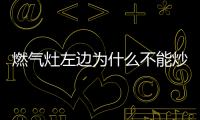 燃?xì)庠钭筮厼槭裁床荒艹床耍咳細(xì)庠钭筮叢荒艹床说脑蚍治黾敖鉀Q方案
