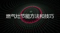 燃氣灶節能方法和技巧