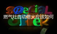 燃氣灶自動熄火應該如何辦