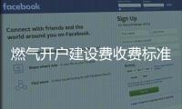 燃?xì)忾_(kāi)戶(hù)建設(shè)費(fèi)收費(fèi)標(biāo)準(zhǔn)公布
