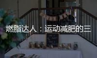 燃脂達人：運動減肥的三十個高效訓練計劃