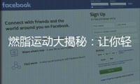 燃脂運動大揭秘：讓你輕松瘦身的絕佳選擇！
