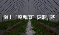 燃！“魔鬼周”極限訓練迎來“射擊盛宴”