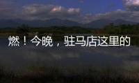 燃！今晚，駐馬店這里的夜空亮了！