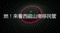 燃！來看西藏山南移民管理警察警務實戰演練現場