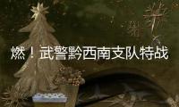 燃！武警黔西南支隊特戰隊員考核競賽激戰正酣