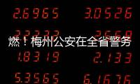 燃！梅州公安在全省警務(wù)技能大比武中獲多個(gè)獎(jiǎng)項(xiàng)