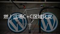 燃！這場C+C區域化黨建聯盟趣味運動會精彩連連