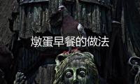 燉蛋早餐的做法