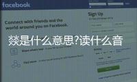 燚是什么意思?讀什么音?（燚是什么意思）