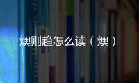 燠則趨怎么讀（燠）