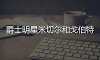 爵士明星米切爾和戈伯特爆發后被NBA罰款