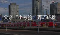 父親“小考驗”弄巧成拙 南平一7歲女兒街頭迷路