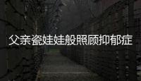 父親瓷娃娃般照顧抑郁癥女兒：他不了解抑郁癥但知道愛女兒