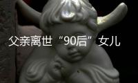 父親離世“90后”女兒接棒，14歲兒子繼承超25億股票