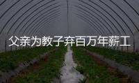 父親為教子棄百萬年薪工作自辦小學堂