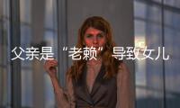 父親是“老賴”導致女兒710分落榜？法官：類似故事純屬謠言