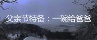 父親節特備：一碗給爸爸煲的藥膳湯