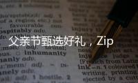 父親節甄選好禮，Zippo替你說出未曾出口的愛