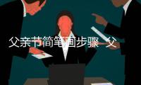 父親節簡筆畫步驟  父親節簡筆畫教程