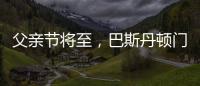 父親節將至，巴斯丹頓門窗與您一起守護父親的安康