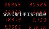 父親節賀卡手工制作簡單又漂亮（父親節賀卡手工制作）