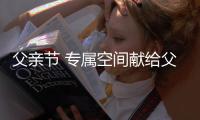 父親節 專屬空間獻給父親