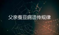 父親蠶豆病遺傳規律