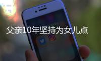父親10年堅持為女兒點贊3.7萬次 爸爸一直在愛我！