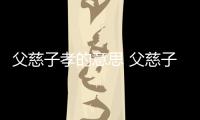 父慈子孝的意思 父慈子孝的出處