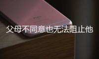 父母不同意也無(wú)法阻止他們追求真愛(ài)