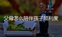 父母怎么陪伴孩子順利度過青春期