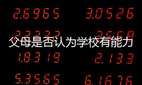 父母是否認為學校有能力處理哮喘發作