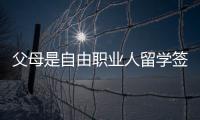 父母是自由職業人留學簽證怎么辦？ 留學簽證代辦