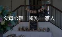 父母心理“斷乳” 家人關系更融洽