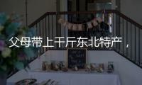 父母帶上千斤東北特產，開車三千公里來渝陪女兒女婿過年