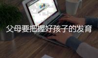 父母要把握好孩子的發育期，5種食物助長高