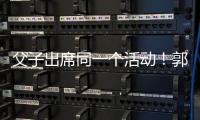 父子出席同一個活動！郭德綱喊話：為郭麒麟而來