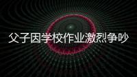 父子因學校作業激烈爭吵 12歲男孩拿水果刀與親爹對峙