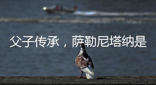 父子傳承，薩勒尼塔納是首支被維阿父子都攻破過球門的球隊