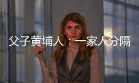 父子黃埔人：一家人分隔兩岸 盼統一是共同心愿
