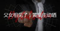 父女相見了！黃奕主動曬前夫和女兒溫馨照【娛樂新聞】風尚中國網