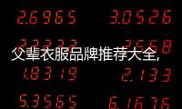 父輩衣服品牌推薦大全,父親穿衣服的牌子