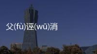 父(fù)誣(wū)消(xiāo)這個事件網(wǎng)友怎么看?
