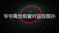 爺爺離世前曾對(duì)監(jiān)控跟孫女告別，當(dāng)事人：這是我永久的遺憾